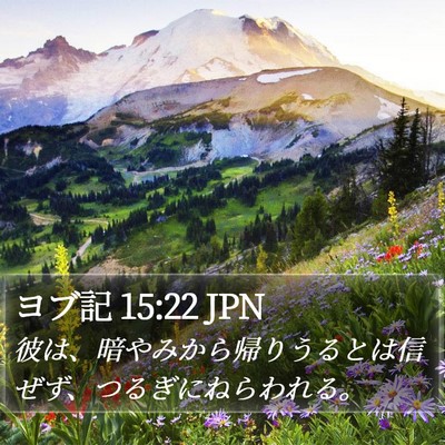 ヨブ記 15:22 JPN Bible Verse Image