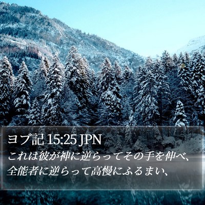 ヨブ記 15:25 JPN Bible Verse Image