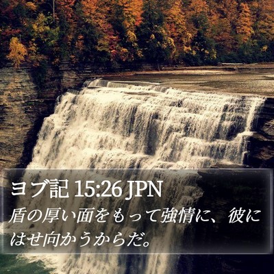 ヨブ記 15:26 JPN Bible Verse Image