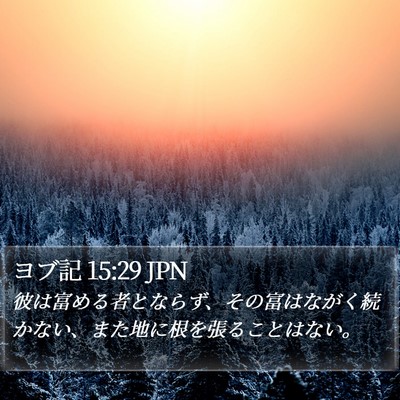 ヨブ記 15:29 JPN Bible Verse Image