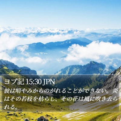 ヨブ記 15:30 JPN Bible Verse Image