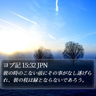 ヨブ記 15:32 JPN Bible Verse Image