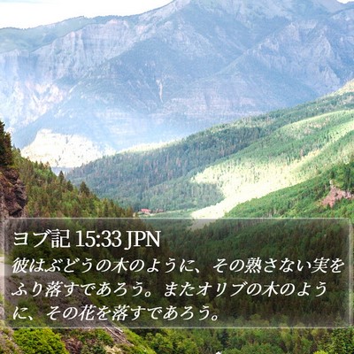 ヨブ記 15:33 JPN Bible Verse Image