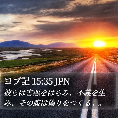 ヨブ記 15:35 JPN Bible Verse Image