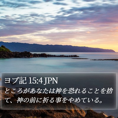 ヨブ記 15:4 JPN Bible Verse Image