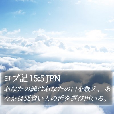 ヨブ記 15:5 JPN Bible Verse Image
