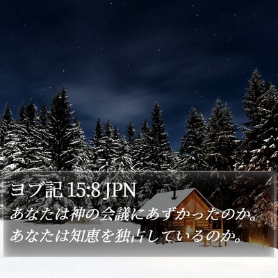 ヨブ記 15:8 JPN Bible Verse Image