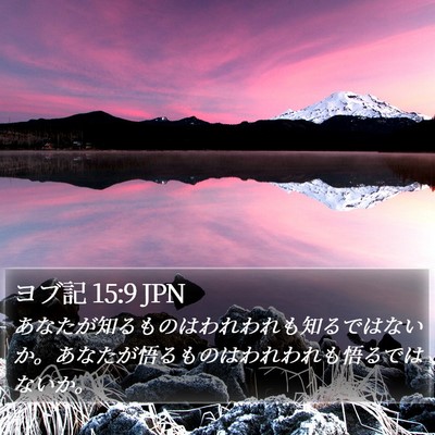 ヨブ記 15:9 JPN Bible Verse Image