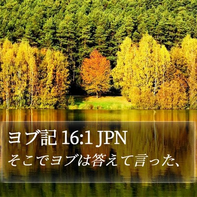 ヨブ記 16:1 JPN Bible Verse Image