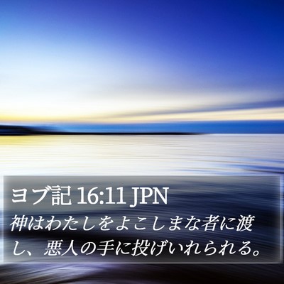 ヨブ記 16:11 JPN Bible Verse Image