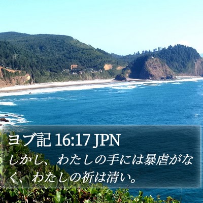ヨブ記 16:17 JPN Bible Verse Image