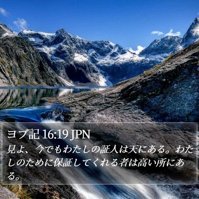 ヨブ記 16:19 JPN Bible Verse Image