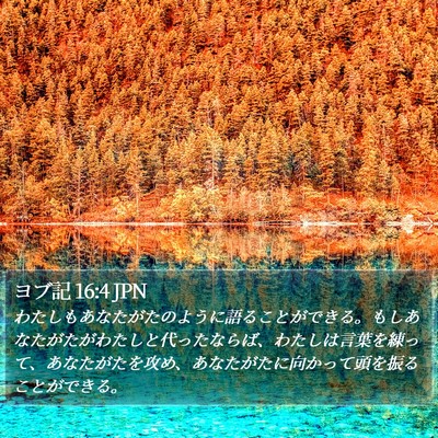 ヨブ記 16:4 JPN Bible Verse Image