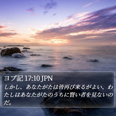 ヨブ記 17:10 JPN Bible Verse Image
