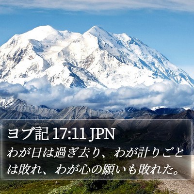 ヨブ記 17:11 JPN Bible Verse Image