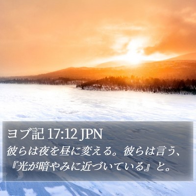 ヨブ記 17:12 JPN Bible Verse Image