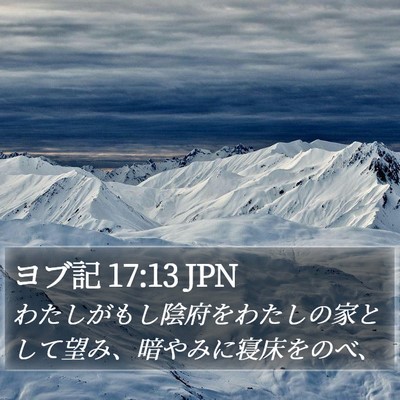 ヨブ記 17:13 JPN Bible Verse Image
