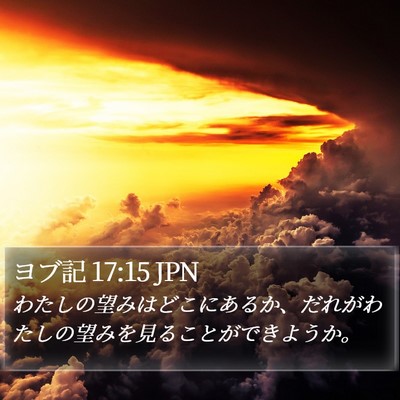 ヨブ記 17:15 JPN Bible Verse Image