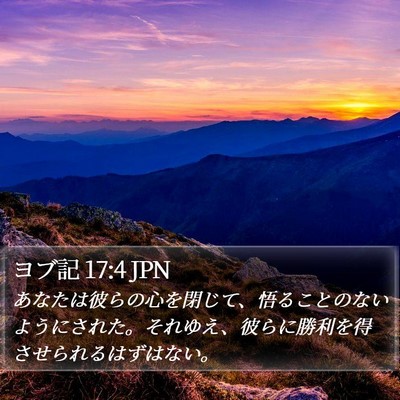 ヨブ記 17:4 JPN Bible Verse Image