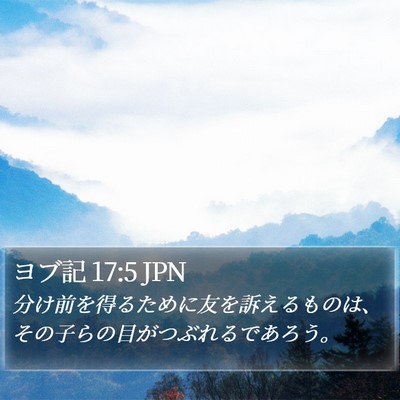 ヨブ記 17:5 JPN Bible Verse Image
