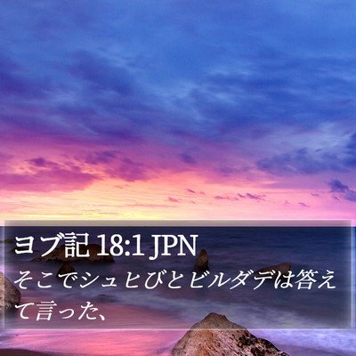 ヨブ記 18:1 JPN Bible Verse Image