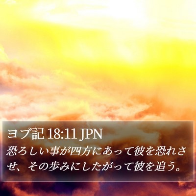 ヨブ記 18:11 JPN Bible Verse Image