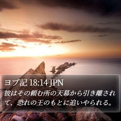 ヨブ記 18:14 JPN Bible Verse Image