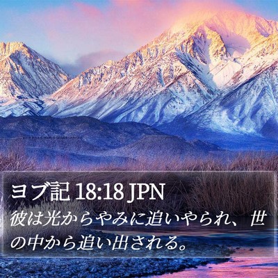 ヨブ記 18:18 JPN Bible Verse Image