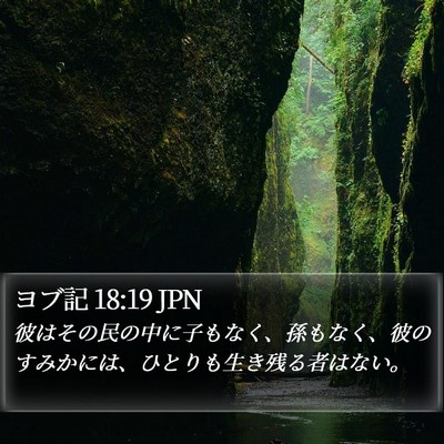 ヨブ記 18:19 JPN Bible Verse Image