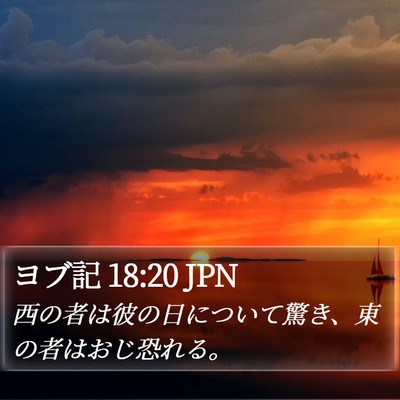 ヨブ記 18:20 JPN Bible Verse Image
