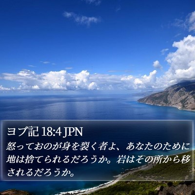 ヨブ記 18:4 JPN Bible Verse Image