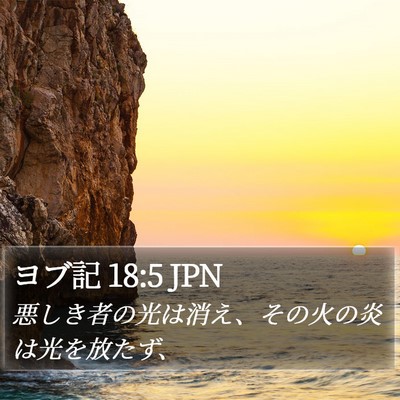 ヨブ記 18:5 JPN Bible Verse Image