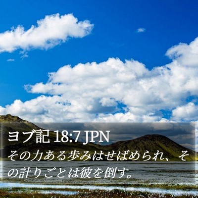 ヨブ記 18:7 JPN Bible Verse Image