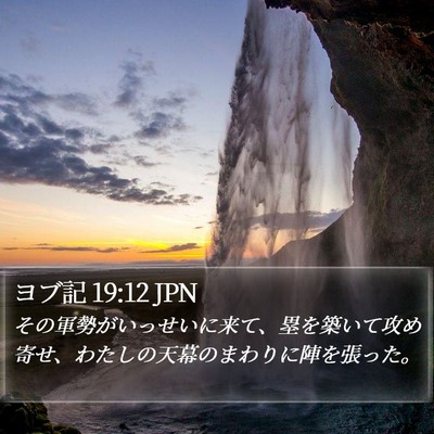 ヨブ記 19:12 JPN Bible Verse Image