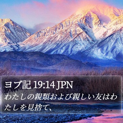 ヨブ記 19:14 JPN Bible Verse Image