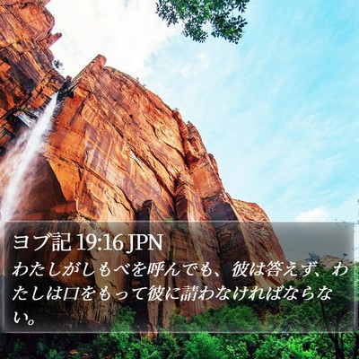 ヨブ記 19:16 JPN Bible Verse Image