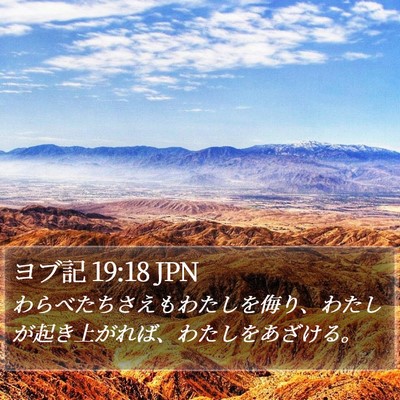 ヨブ記 19:18 JPN Bible Verse Image