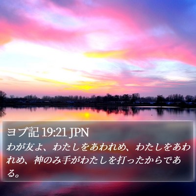 ヨブ記 19:21 JPN Bible Verse Image