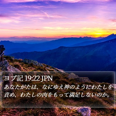 ヨブ記 19:22 JPN Bible Verse Image
