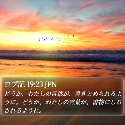 ヨブ記 19:23 JPN Bible Verse Image