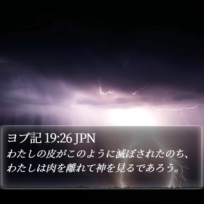 ヨブ記 19:26 JPN Bible Verse Image