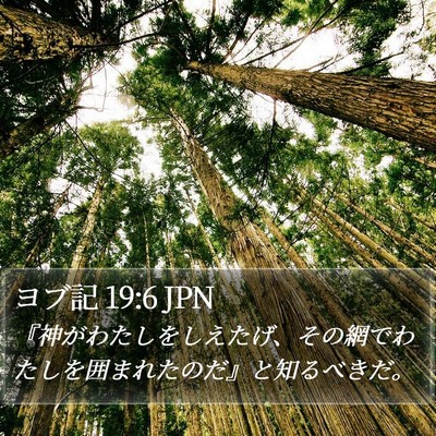 ヨブ記 19:6 JPN Bible Verse Image