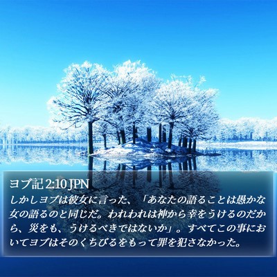 ヨブ記 2:10 JPN Bible Verse Image