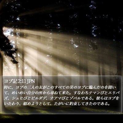ヨブ記 2:11 JPN Bible Verse Image