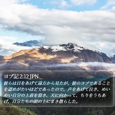 ヨブ記 2:12 JPN Bible Verse Image