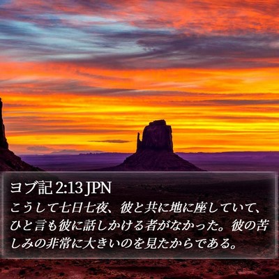 ヨブ記 2:13 JPN Bible Verse Image