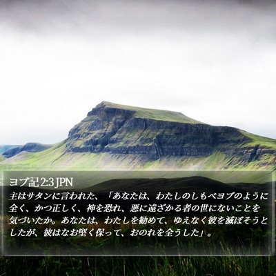 ヨブ記 2:3 JPN Bible Verse Image