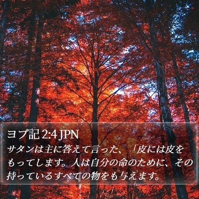 ヨブ記 2:4 JPN Bible Verse Image