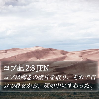ヨブ記 2:8 JPN Bible Verse Image