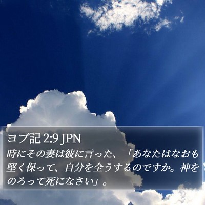 ヨブ記 2:9 JPN Bible Verse Image